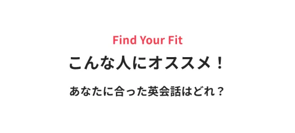 Find your fit こんな人にオススメ!あなたに合った英会話はどれ?