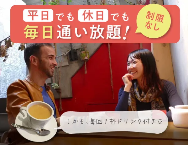 平日でも休日でも毎日通い放題!制限なし!