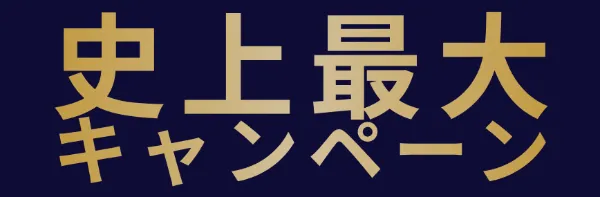 史上最大キャンペーン