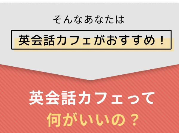 そんなあなたは英会話カフェがおすすめ!英会話カフェって何がいいの?