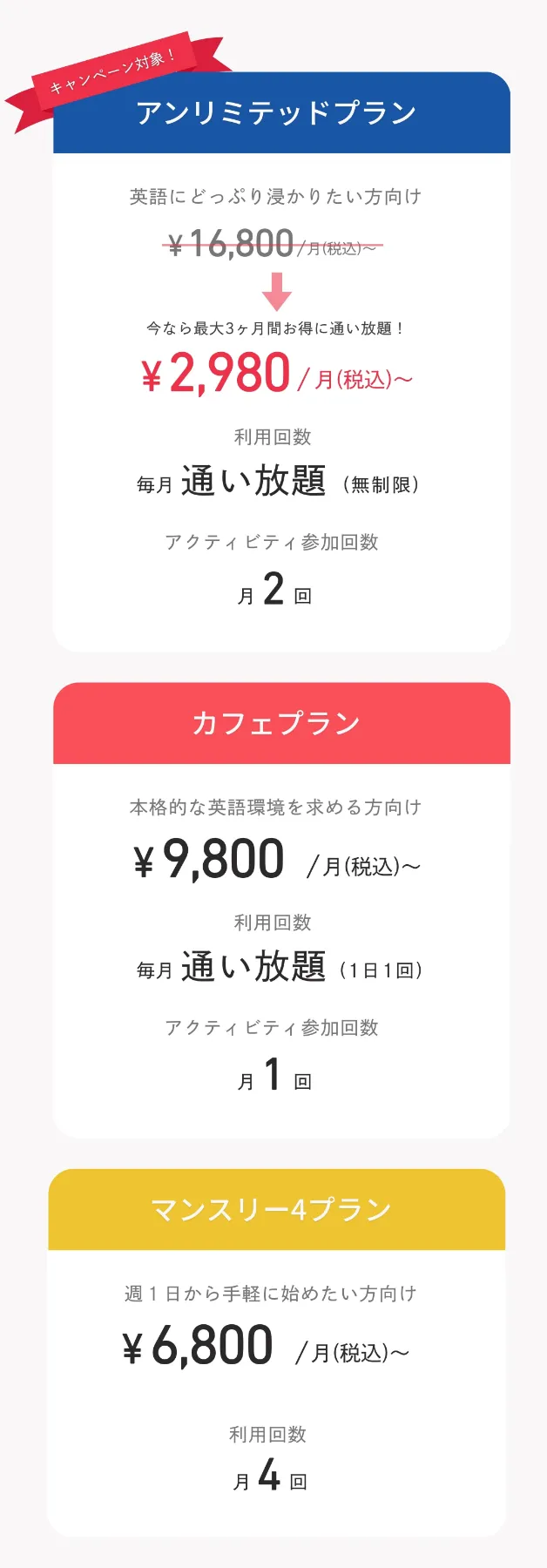 キャンペーン対象プラン!アンリミテッドプラン 16,800円(税込)から。1セッションあたり186円から。無制限に両方とも通うなら。無制限で30か国とのメイトと英会話。オンラインもカフェも毎日通い放題。3,480円/月(税込)で毎日1杯のドリンクパス。リアル英語が学べる英会話ウェビナー。異文化に飛び込める国際交流アクティビティ(月2回)。実践知が身につく動画コンテンツが見放題。