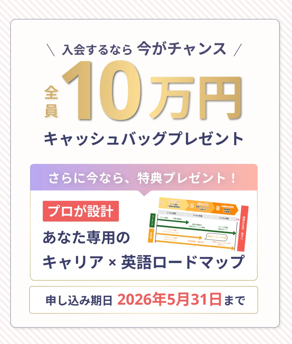 入会するなら今がチャンス！全員10万円キャッシュバッグプレゼント。さらに今なら、特典プレゼント！プロが設計。あなた専用のキャリア✕英語ロードマップ。申し込み期日は2025年10月31日まで。