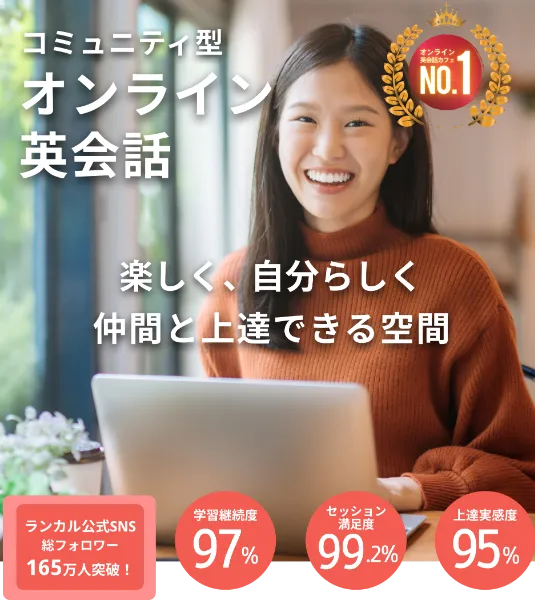 先着200名様限定！ 英会話カフェが使い放題 「生きた英語」 を話せる自信を。英会話カフェLanCul（ランカル）LanCul(ランカル)は月額制の英会話カフェです。 外国人メイトと会話を楽しみながら学ぶことで、 「生きた英語」を「話せる」自信を育みます。 ※東京、神奈川の15店舗と、 オンラインでご利用いただけます