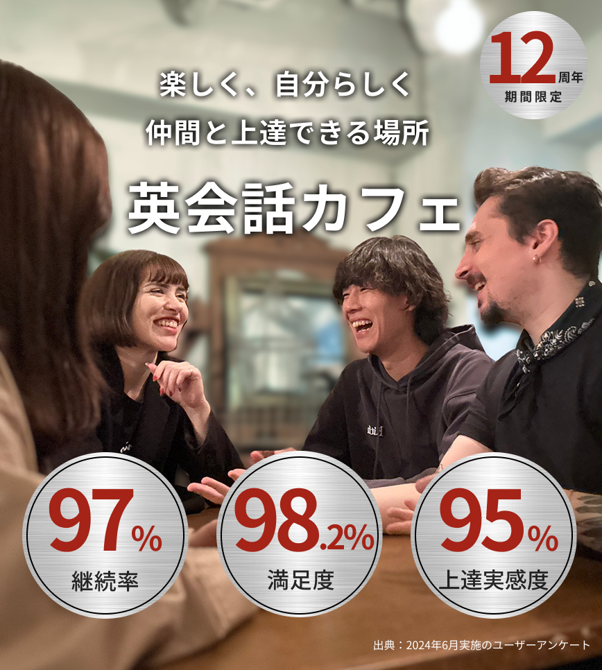 楽しく、自分らしく。仲間と上達できる場所。英会話カフェ。継続率97%。満足度98.2%。上達実感度95%。