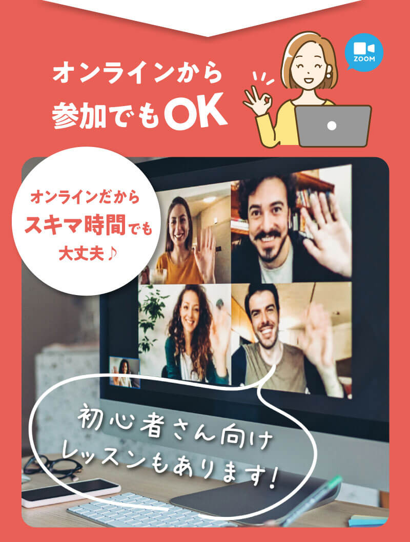 オンラインから参加でもOK!オンラインだからスキマ時間でも大丈夫♪
