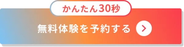 かんたん30秒。無料体験を予約する