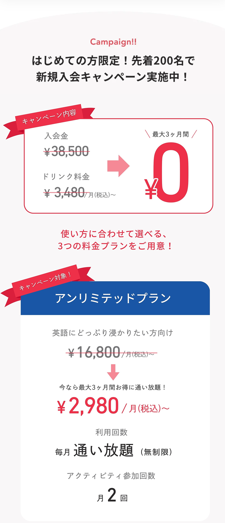はじめての方限定!先着200名で新規入会キャンペーン実施中!①英会話が3ヶ月特別価格2,980円。②入会金が無料。③毎日ドリンクがもらえる!