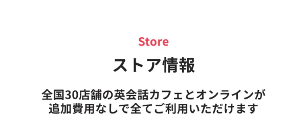 ストア情報