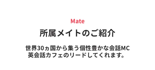 所属メイトのご紹介