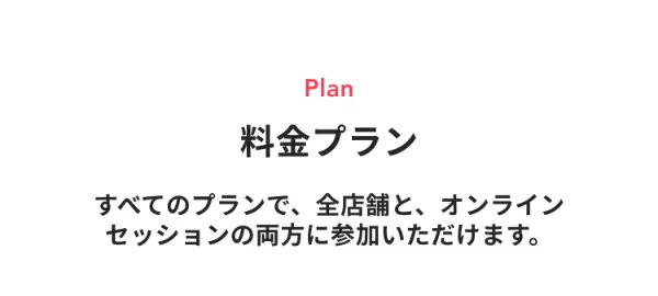 料金プラン。すべてのプランで、全店舗と、オンラインセッションの両方に参加いただけます。