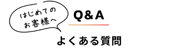 よくある質問