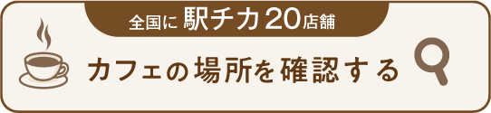 全国に駅チカ20店舗。カフェの場所を確認する