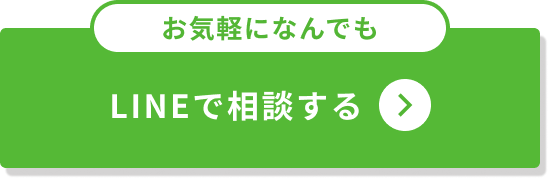 LINEで相談する