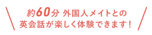約60分外国人メイトと英会話が楽しく体験できます