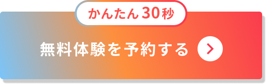 無料体験を予約する